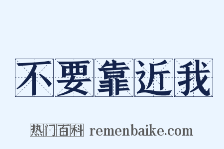 不要靠近我是什么意思的图片